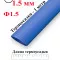 Термоусадка Ф1.5 синий 1 метр