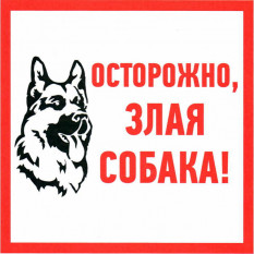 Информационный знак Осторожно злая собака 200х200