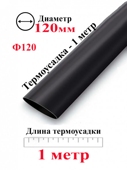 Термоусадка Ф120 черный 1 метр